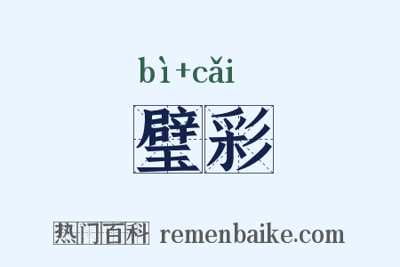 璧彩是什么意思的图片
